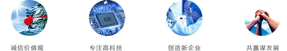 诚信价值观，专注高科技，创造新企业，共赢谋发展